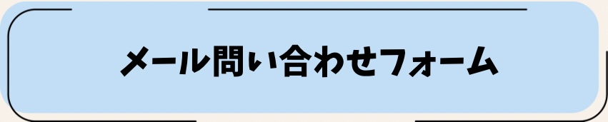 問い合わせリンク